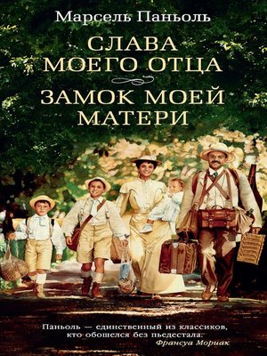 cover image of Слава моего отца. Замок моей матери